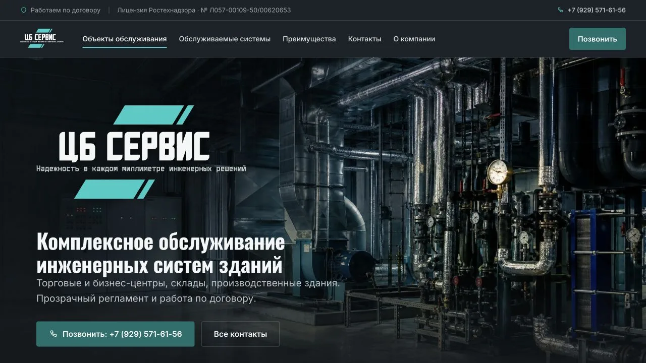 Первый экран сайта ЦБ Сервис: инженерные системы и обслуживание зданий