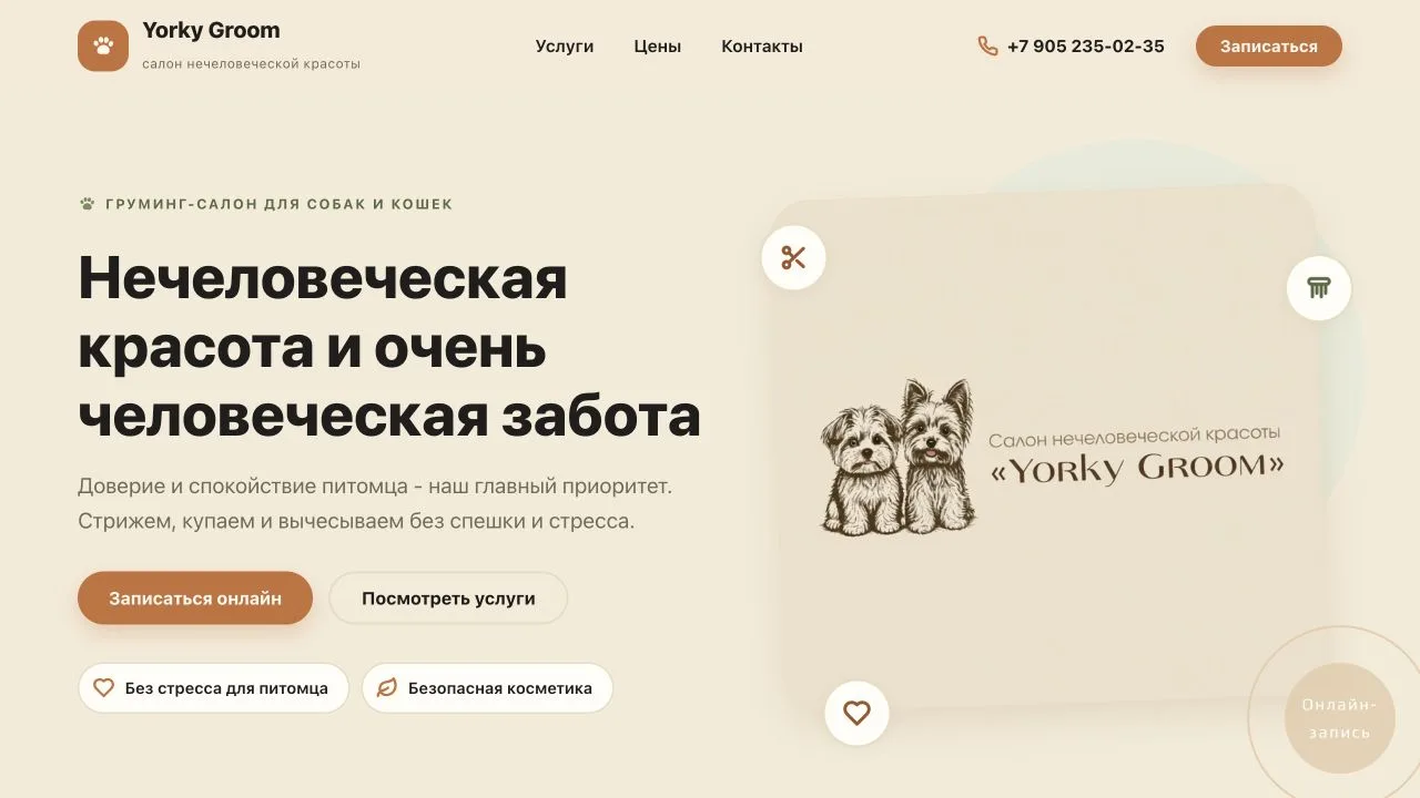 Первый экран сайта Yorky Groom: груминг для собак и кошек