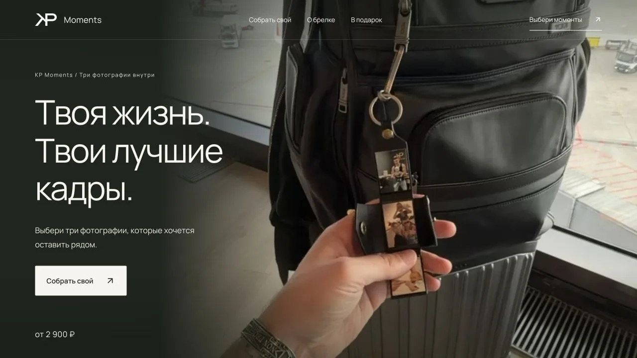Первый экран KP Moments: фотобрелок и приглашение собрать свой вариант