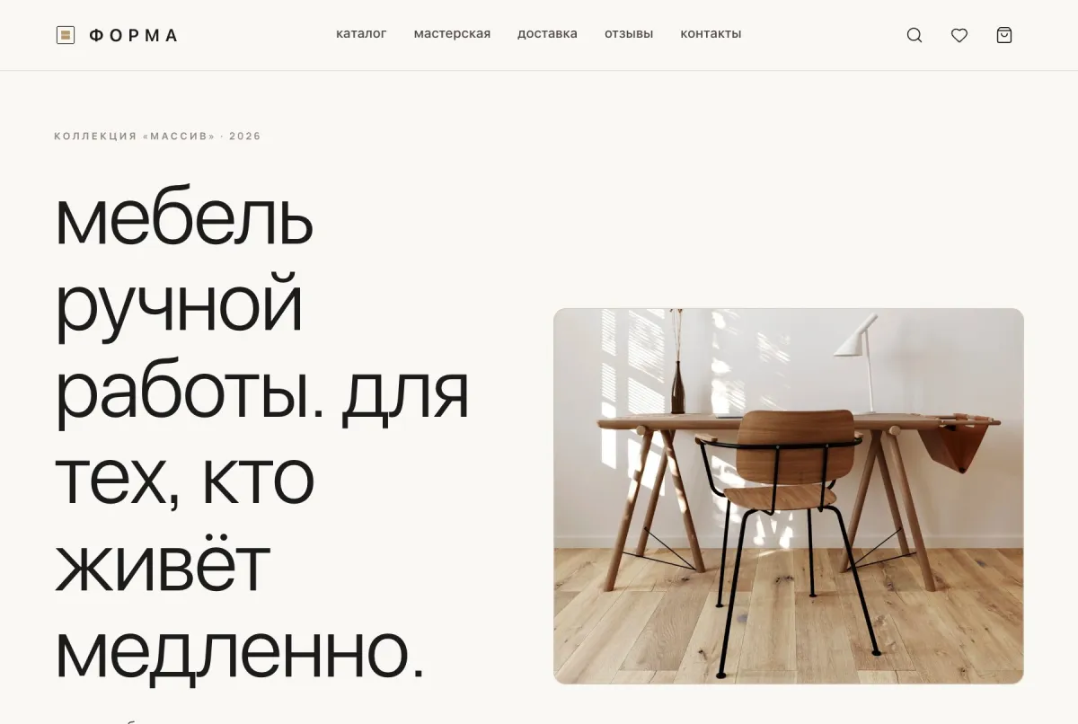 ФОРМА — демонстрационный сайт Мебель ручной работы