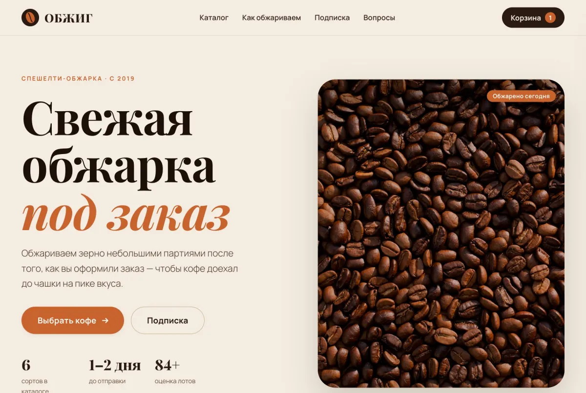 ОБЖИГ — демонстрационный сайт Обжарщик спешелти-кофе