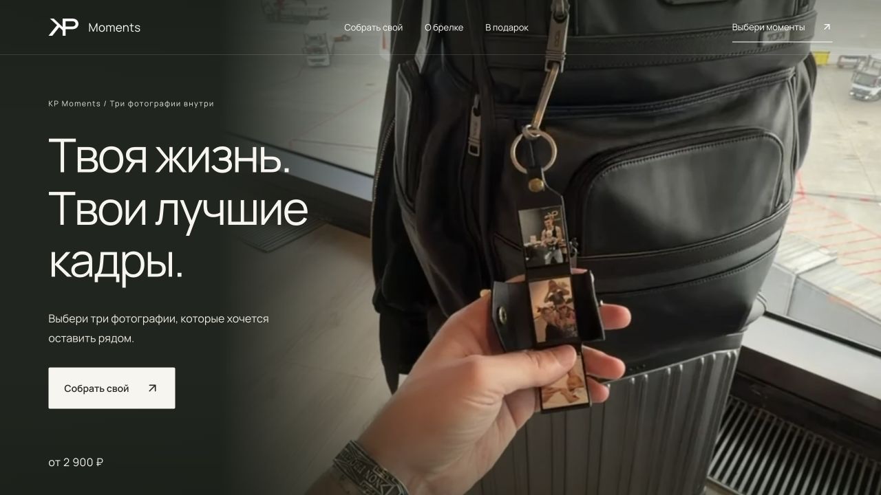 KP Moments — Сайт продукта с фотоконструктором: клиентский сайт