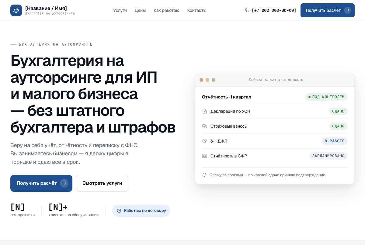 БУХГАЛТЕРИЯ — макет сайта, собранный студией ОРБИТА