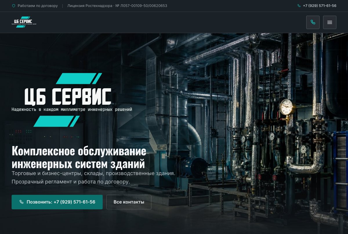 ЦБ СЕРВИС — макет сайта, собранный студией ОРБИТА