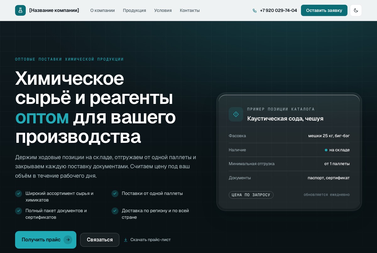 ХИМИЯ ОПТОМ — макет сайта, собранный студией ОРБИТА