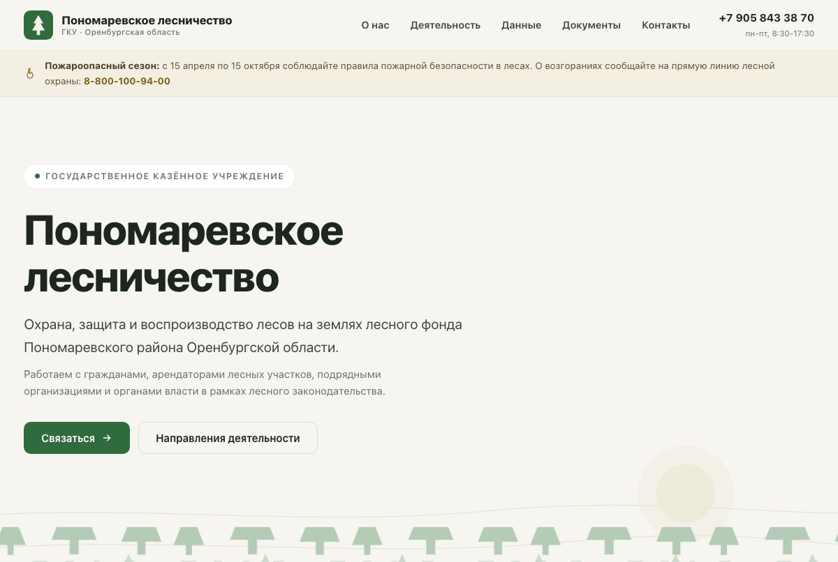 ЛЕСНИЧЕСТВО — макет сайта, собранный студией ОРБИТА