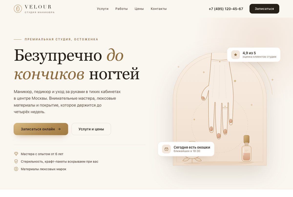 Демо-концепт: Студия маникюра